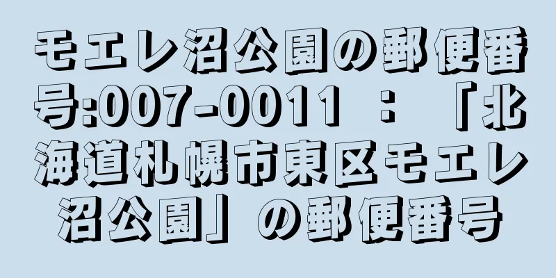 モエレ沼公園の郵便番号:007-0011 ： 「北海道札幌市東区モエレ沼公園」の郵便番号