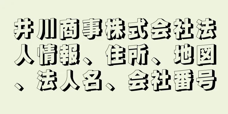 井川商事株式会社法人情報、住所、地図、法人名、会社番号