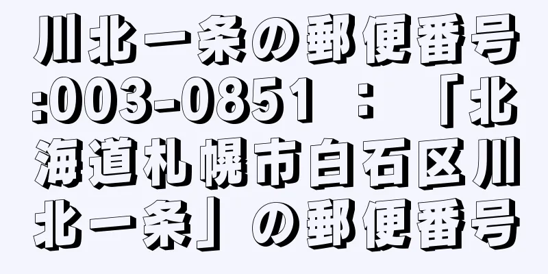 川北一条の郵便番号:003-0851 ： 「北海道札幌市白石区川北一条」の郵便番号