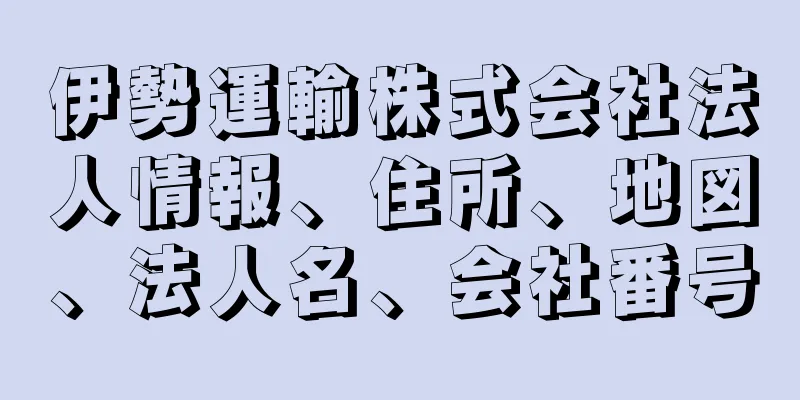 伊勢運輸株式会社法人情報、住所、地図、法人名、会社番号