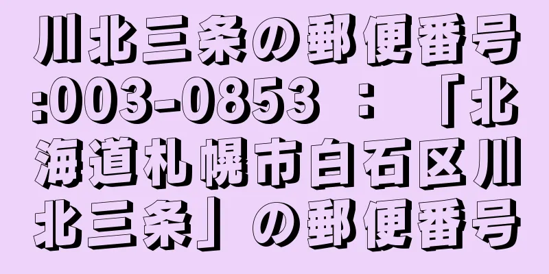 川北三条の郵便番号:003-0853 ： 「北海道札幌市白石区川北三条」の郵便番号