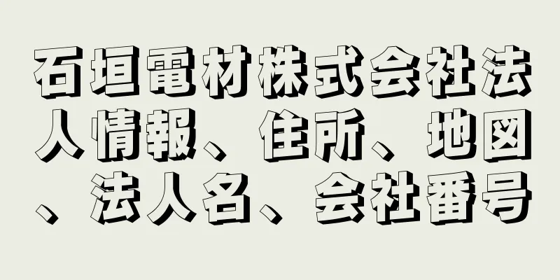 石垣電材株式会社法人情報、住所、地図、法人名、会社番号