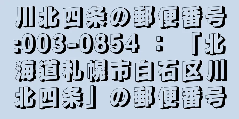 川北四条の郵便番号:003-0854 ： 「北海道札幌市白石区川北四条」の郵便番号