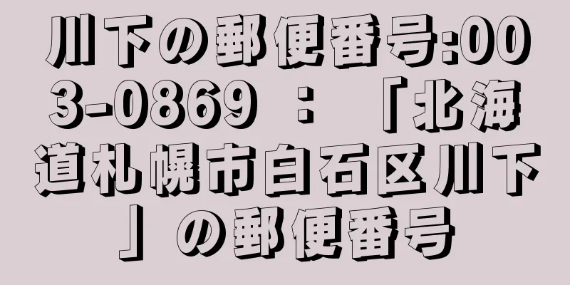 川下の郵便番号:003-0869 ： 「北海道札幌市白石区川下」の郵便番号