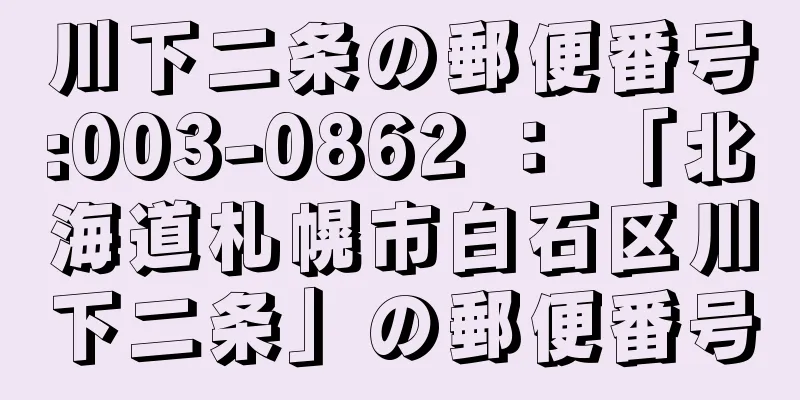 川下二条の郵便番号:003-0862 ： 「北海道札幌市白石区川下二条」の郵便番号