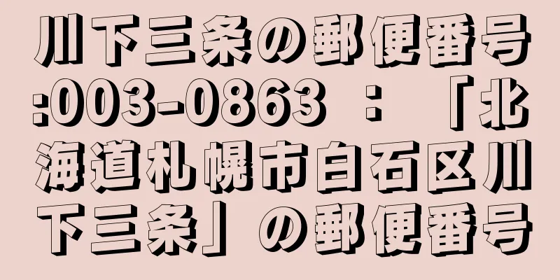 川下三条の郵便番号:003-0863 ： 「北海道札幌市白石区川下三条」の郵便番号