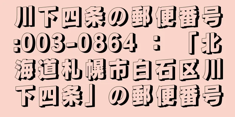 川下四条の郵便番号:003-0864 ： 「北海道札幌市白石区川下四条」の郵便番号