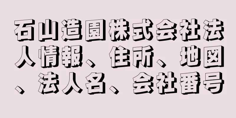 石山造園株式会社法人情報、住所、地図、法人名、会社番号