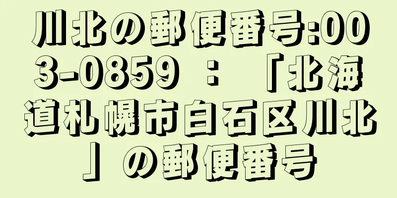 川北の郵便番号:003-0859 ： 「北海道札幌市白石区川北」の郵便番号