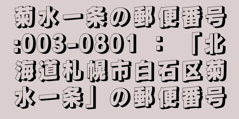 菊水一条の郵便番号:003-0801 ： 「北海道札幌市白石区菊水一条」の郵便番号