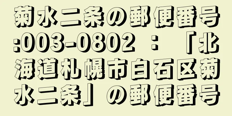 菊水二条の郵便番号:003-0802 ： 「北海道札幌市白石区菊水二条」の郵便番号