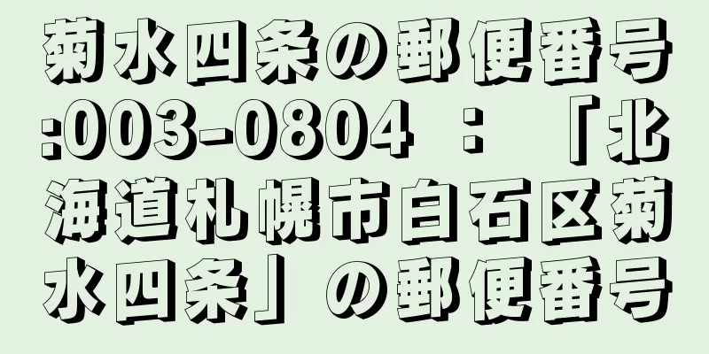 菊水四条の郵便番号:003-0804 ： 「北海道札幌市白石区菊水四条」の郵便番号