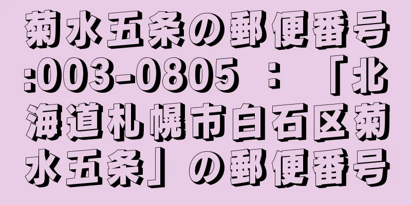 菊水五条の郵便番号:003-0805 ： 「北海道札幌市白石区菊水五条」の郵便番号