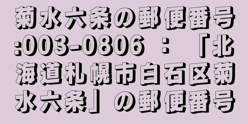 菊水六条の郵便番号:003-0806 ： 「北海道札幌市白石区菊水六条」の郵便番号