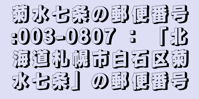 菊水七条の郵便番号:003-0807 ： 「北海道札幌市白石区菊水七条」の郵便番号