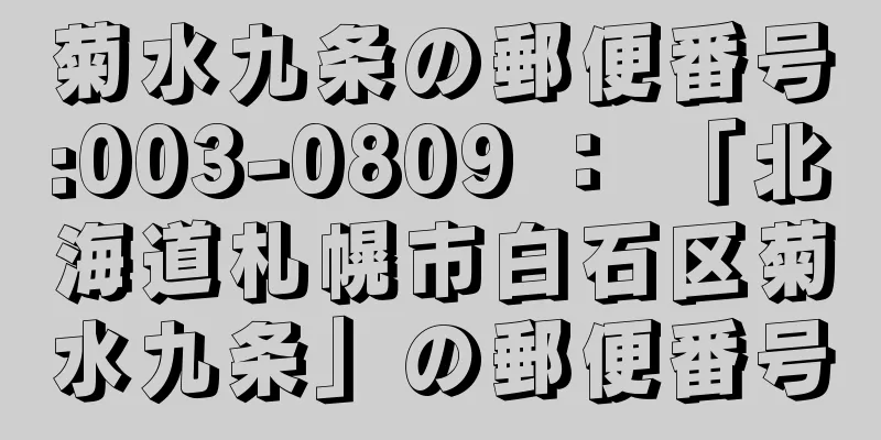 菊水九条の郵便番号:003-0809 ： 「北海道札幌市白石区菊水九条」の郵便番号