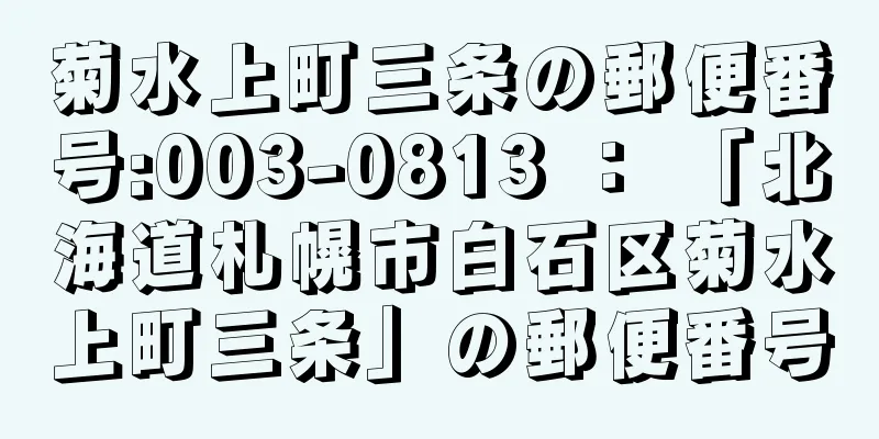 菊水上町三条の郵便番号:003-0813 ： 「北海道札幌市白石区菊水上町三条」の郵便番号