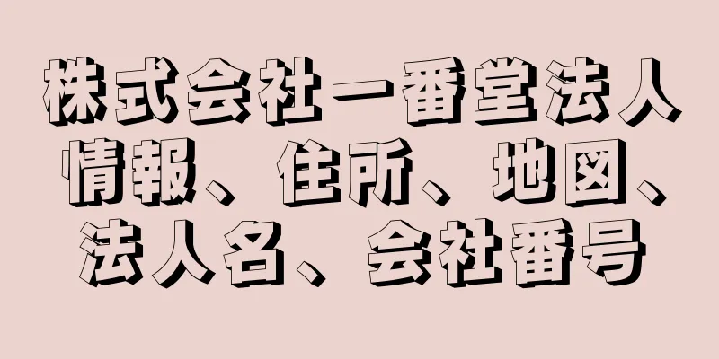 株式会社一番堂法人情報、住所、地図、法人名、会社番号