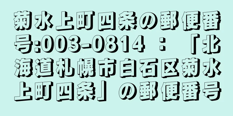 菊水上町四条の郵便番号:003-0814 ： 「北海道札幌市白石区菊水上町四条」の郵便番号