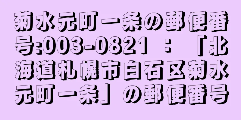 菊水元町一条の郵便番号:003-0821 ： 「北海道札幌市白石区菊水元町一条」の郵便番号