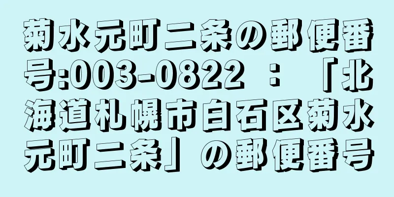 菊水元町二条の郵便番号:003-0822 ： 「北海道札幌市白石区菊水元町二条」の郵便番号