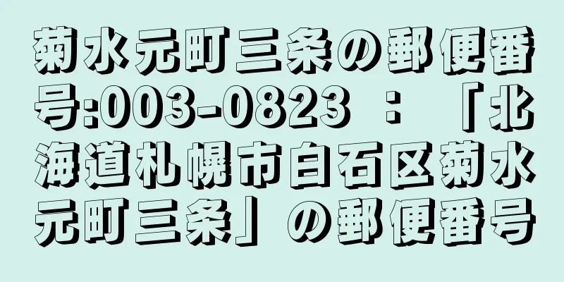 菊水元町三条の郵便番号:003-0823 ： 「北海道札幌市白石区菊水元町三条」の郵便番号