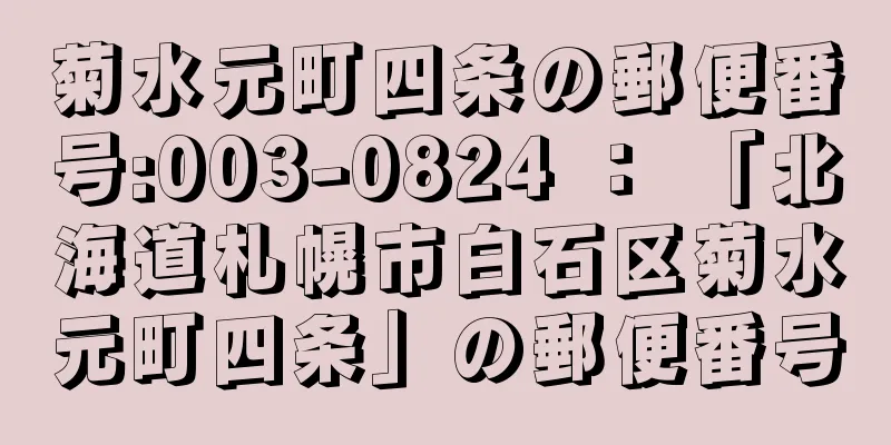 菊水元町四条の郵便番号:003-0824 ： 「北海道札幌市白石区菊水元町四条」の郵便番号