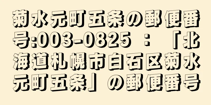 菊水元町五条の郵便番号:003-0825 ： 「北海道札幌市白石区菊水元町五条」の郵便番号