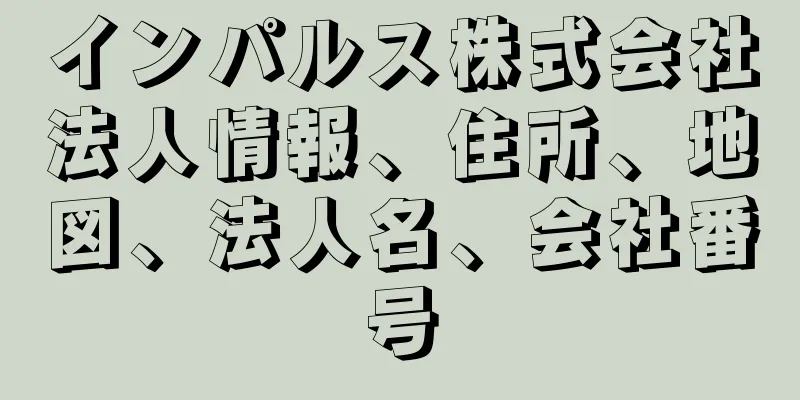 インパルス株式会社法人情報、住所、地図、法人名、会社番号
