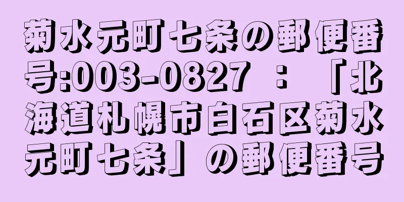 菊水元町七条の郵便番号:003-0827 ： 「北海道札幌市白石区菊水元町七条」の郵便番号