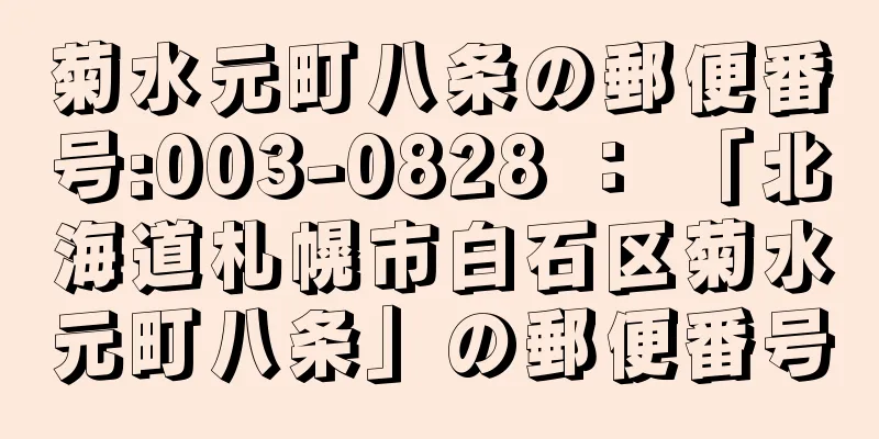 菊水元町八条の郵便番号:003-0828 ： 「北海道札幌市白石区菊水元町八条」の郵便番号