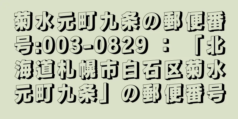 菊水元町九条の郵便番号:003-0829 ： 「北海道札幌市白石区菊水元町九条」の郵便番号