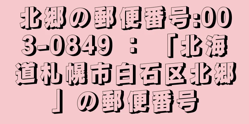 北郷の郵便番号:003-0849 ： 「北海道札幌市白石区北郷」の郵便番号