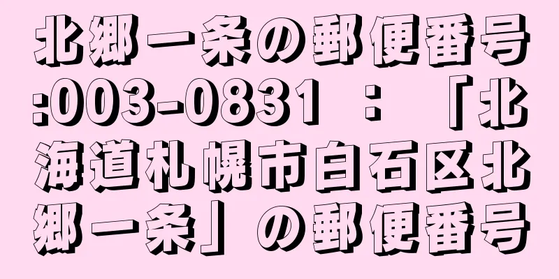 北郷一条の郵便番号:003-0831 ： 「北海道札幌市白石区北郷一条」の郵便番号