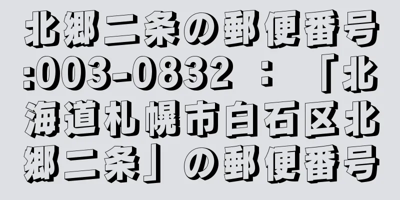 北郷二条の郵便番号:003-0832 ： 「北海道札幌市白石区北郷二条」の郵便番号