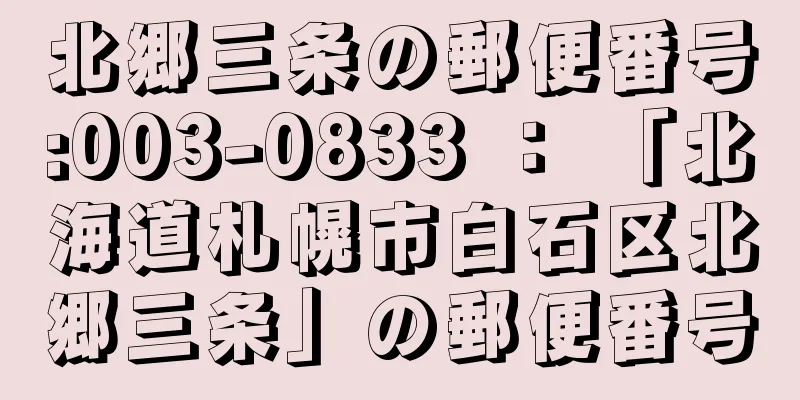 北郷三条の郵便番号:003-0833 ： 「北海道札幌市白石区北郷三条」の郵便番号