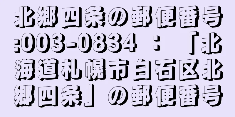 北郷四条の郵便番号:003-0834 ： 「北海道札幌市白石区北郷四条」の郵便番号