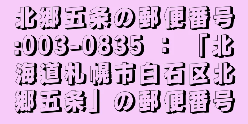 北郷五条の郵便番号:003-0835 ： 「北海道札幌市白石区北郷五条」の郵便番号