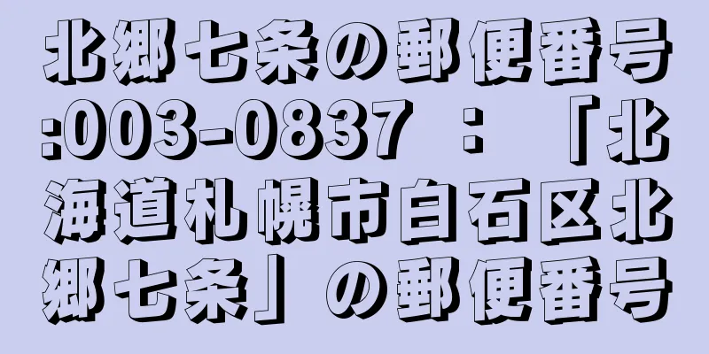 北郷七条の郵便番号:003-0837 ： 「北海道札幌市白石区北郷七条」の郵便番号