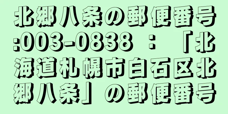 北郷八条の郵便番号:003-0838 ： 「北海道札幌市白石区北郷八条」の郵便番号