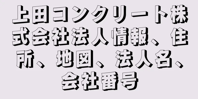 上田コンクリート株式会社法人情報、住所、地図、法人名、会社番号