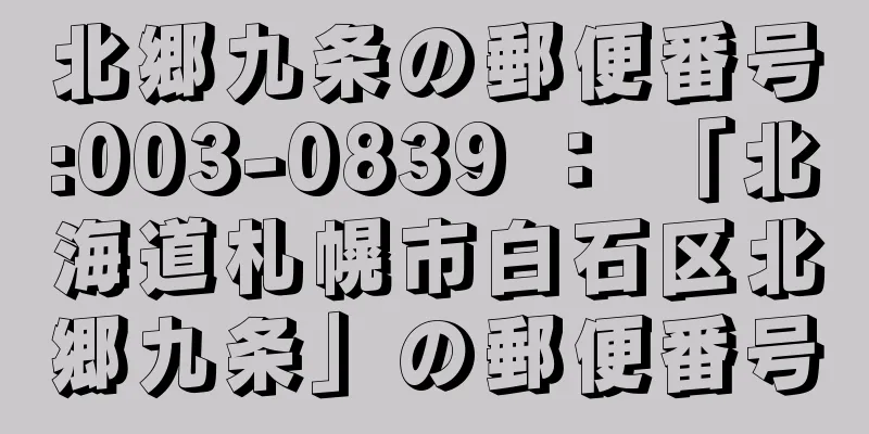 北郷九条の郵便番号:003-0839 ： 「北海道札幌市白石区北郷九条」の郵便番号