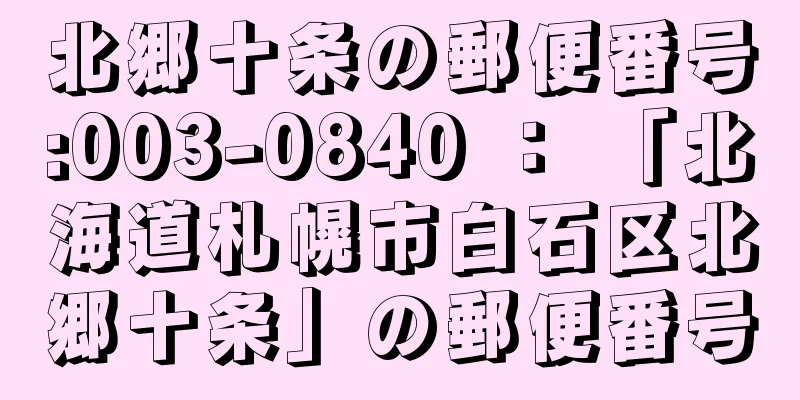 北郷十条の郵便番号:003-0840 ： 「北海道札幌市白石区北郷十条」の郵便番号