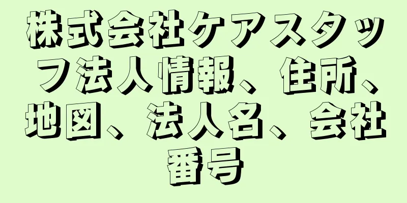 株式会社ケアスタッフ法人情報、住所、地図、法人名、会社番号