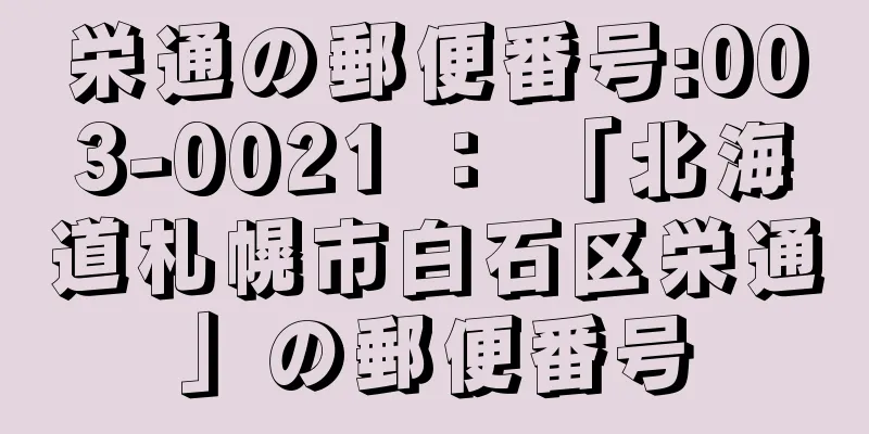 栄通の郵便番号:003-0021 ： 「北海道札幌市白石区栄通」の郵便番号