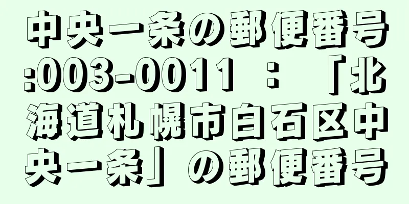 中央一条の郵便番号:003-0011 ： 「北海道札幌市白石区中央一条」の郵便番号