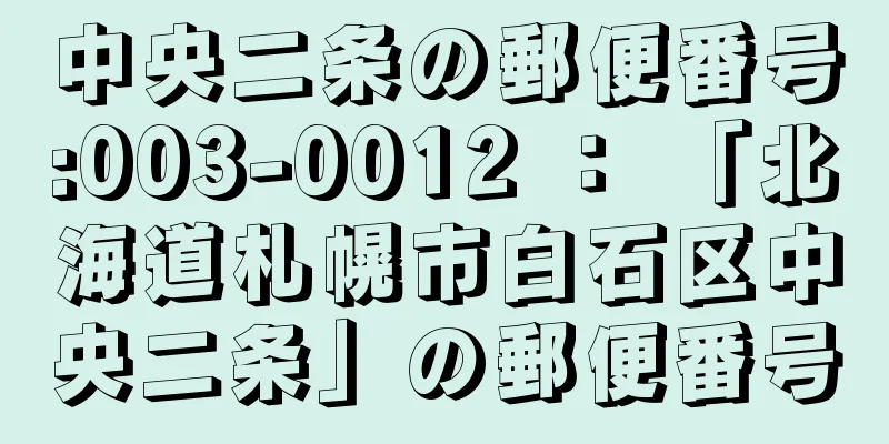 中央二条の郵便番号:003-0012 ： 「北海道札幌市白石区中央二条」の郵便番号