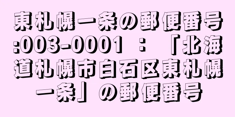 東札幌一条の郵便番号:003-0001 ： 「北海道札幌市白石区東札幌一条」の郵便番号