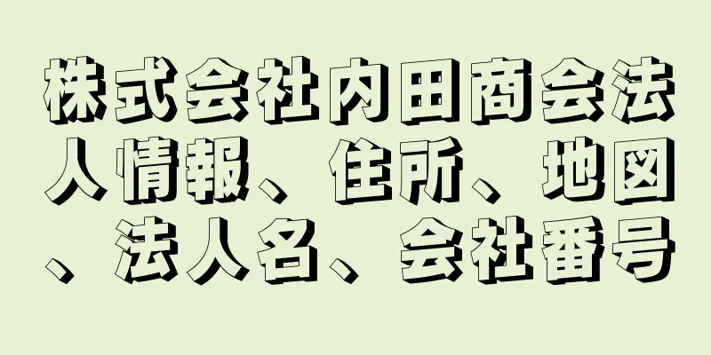 株式会社内田商会法人情報、住所、地図、法人名、会社番号