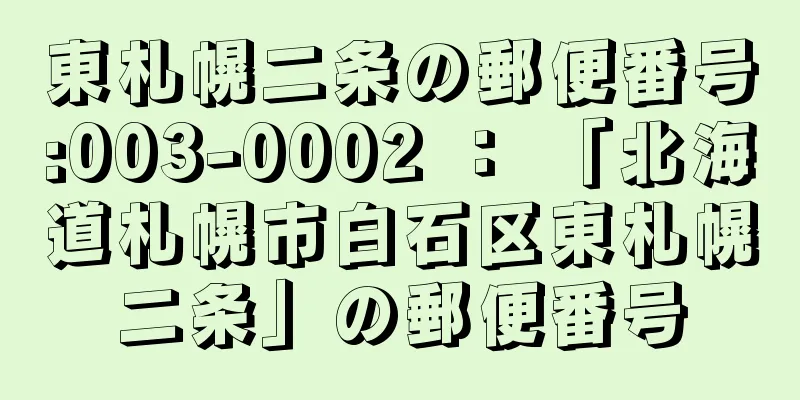 東札幌二条の郵便番号:003-0002 ： 「北海道札幌市白石区東札幌二条」の郵便番号